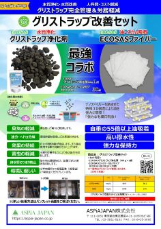 グリストラップ改善セット