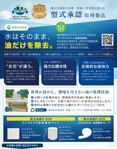安心と信頼の証――型式承認取得済み油吸着材