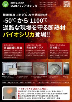 ECOSASバイオシリカ
